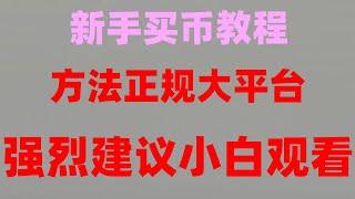 #炒币电报群 #买BTC要多少钱,#比特币代付 #怎么买币。#加密货币钱包,#BTC交易平台有哪些。在国内怎么才能买bnb最安全？有什么区别#先买0.001颗BTC——#中国能买泰达币吗