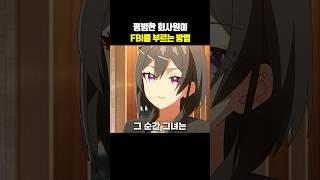 평범한 회사원이 FBI를 부르는 방법