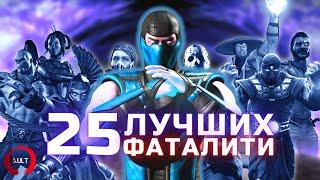 25 лучших фаталити Mortal Kombat!