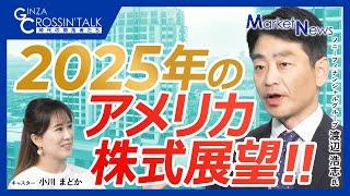 【2025年のアメリカ株式展望】新NISAで米国株価上昇を期待する個人投資家増加／トランプ政権・米国経済の先行き／S&P500予想レンジ／生成AI期待剥落や半導体サイクル下降がリスク／福利効果・期間は