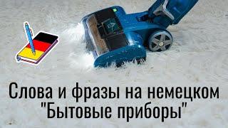Слова и фразы на немецком "Бытовые приборы" | Немецкий Блокнот