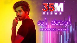 Mohammed Alsahli - Awsef Eh | 2019 محمد السهلي - أوصف إيه