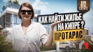 Недвижимость в Протарасе: Обзор вилл и квартир с уникальными условиями