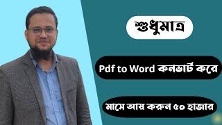 শুধুমাত্র Pdf to Word কনভার্ট করে মাসে আয় করুন ৫০ হাজার টাকা