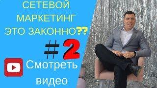 Сетевой маркетинг это вообще ЗАКОННО? Что такое МЛМ