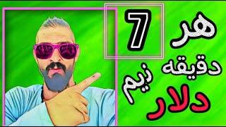 کسب درآمداتوماتیک دلاری:هر7دقیقه 0.47سنت دلار بدست بیارین درجا به حسابتون واریزمیشه