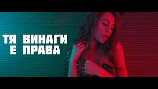 ЗИПО И СЛАШ - ТЯ ВИНАГИ Е ПРАВА (Official video 4K )