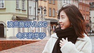 波兰游记Vlog 冬天的华沙古城 超市记 旅行攻略小tips