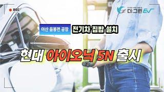 아산 음봉면 공장 전기차 집밥 설치