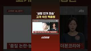 '실망 안겨 죄송'…고개 숙인 백종원 #Shorts #JTBC