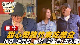 《詹姆士出走料理》新竹｜甜心陳明珠帶領詹姆士吃遍竹東料理 炸菜、油蔥酥、客家粄條與米苔目、玉米雞-第100集-2021/01/03