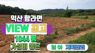 NO209 (평11만원)  VIEW최고 계획관리 임야 익산함라면토지1044평