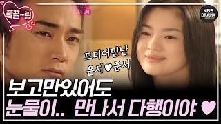 [EP05] 드디어 만난 송혜교(은서) 송승헌(준서)  BUT 너무 보기 싫은 네가 왜 ?   [가을동화] | KBS 방송