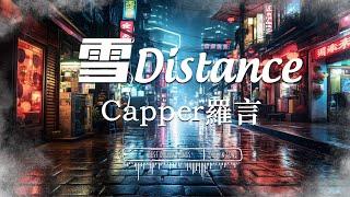 雪 Distance- Capper 羅言『 你说我自以为是 / 可怜像扑火飞蛾』【 Lyrics Video 】