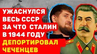 УЖАСНУЛСЯ ВЕСЬ СССР: За что Сталин в 1944 году депортировал Чеченцев?