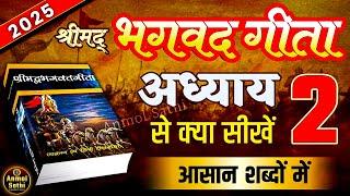 श्रीमद भगवद गीता अध्याय 2 की सीख | LIFE Changing Lessons of Bhagavad Geeta Chapter 2 | Bhagwat Geeta