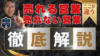 【売れる営業と売れない営業の決定的違い】