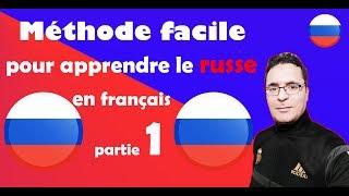 Méthode facile pour apprendre le russe en français: Partie 1