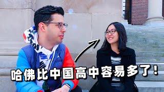 哈佛中国留学生英语怎么样？到了哈佛发现比中国高中轻松多了！