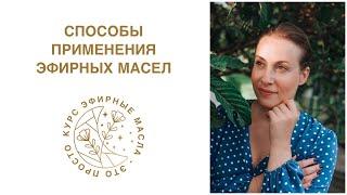 Способы применения эфирных масел