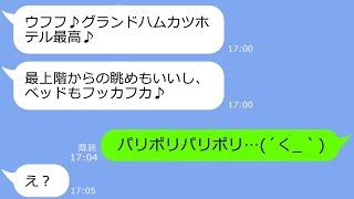【LINE】旅行積立金を1円も払わずにママ友旅行に便乗し私を置き去りにするママ友「予約は私が頂いたｗ」→私「どうぞどうぞ」【総集編】