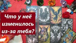 Что у неё изменилось? ТАРО ДЛЯ МУЖЧИН, Таро онлайн гадание. Таро расклад. +79213074592