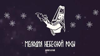 «Мелодия небесной росы: Тайные знаки»: Как на юге Удмуртии выбеливали льняные холсты