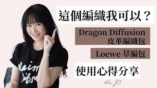 這些年我買的 Dragon Diffusion 皮革編織包和Loewe 草編包使用心得分享