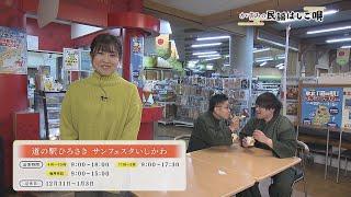 かすみの民謡はしご唄　道の駅ひろさき発見・新感覚りんごスイーツ！「津軽じょんから節」2024年12月18日放送