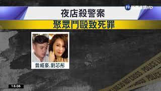 夜店殺警案判8年 劉芯彤.曾威豪入監服刑｜華視台語新聞 2022.10.18