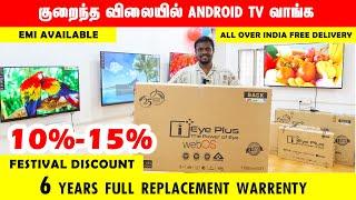 ‼️பாதி விலையில் LED ANDROID SMART TV| WHOLESALE PRICE BEST TV | EMI & DELIVERY |OLED QLED Diwali2024