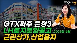 ＧＴＸ파주운정３ＬＨ토지분양공고 근린상가、상업용지、업무용지 ２０２３년 ４월 분양