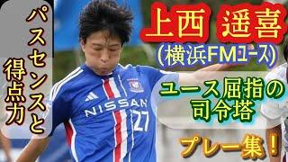 何でも出来るユース屈指のボランチ【上西遥喜】マリノスの主将。プレー集！Haruki UENISHI。高校サッカー