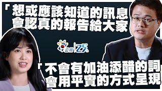 【新聞篇】公視x公視記者與主播 真誠表露心聲  #陳信聰 #曹晏郡 #柯金源 #蘇啟禎 #張志雄 #黃明明 #陳廷宇 #于立平 #卓冠齊 #歐芸榕 #林志堅 #章明哲｜公視25周年