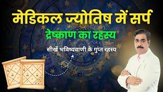 मेडिकल ज्योतिष में सर्प द्रेष्काण का महत्व | Medical Astrology | Medical Astrology online Course