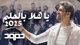 حمود الخضر - يا هلا بالحلم ٢٠٢٥ -  تخرج