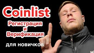 Coinlist - Регистрация и Верификация для новичков | Коинлист