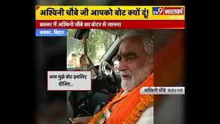 BJP MP Ashwini Kumar Choubey से Bihar के Buxar में वोटर ने जब पूछा - आपको वोट क्यों दूं!