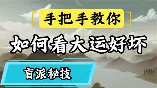 《八字系列之》九分钟教你如何看大运好坏