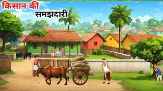 किसान की समझदारी हिंदी कहानी| Garib Kisan ki samjhdaari Hindi kahani| Hindi Kahaniya | Moral Stories