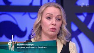 В себя поверила? Мужское / Женское. Выпуск от 05.08.2024