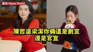 陈哲远梁洁你倆這是劇宣還是官宣？ #梁洁 #liangjie #liangjie梁洁