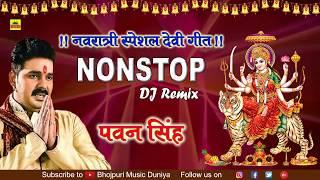 Pawan Singh Nonstop DJ Remix Devi Geet 2018 || Superhit Bhakti DJ Remix Song || Navratri Special