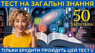 ️ Тест на загальні знання: 50 запитань про все на світі!