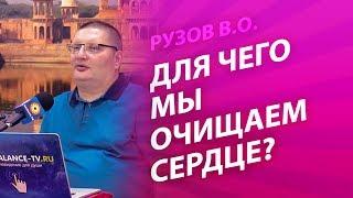 Рузов В.О. Для чего мы очищаем сердце?