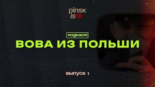 Пинск Подкаст: "Вова из Польши" как стать дальнобойщиком по Европе