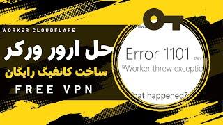 ساخت فیلترشکن رایگان و نامحدود | v2ray | حل ارور 1101 کلودفلر | CF Worker Error 1101