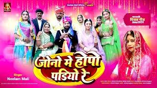 Neelam Mali :- जोनो में होपो पड़ियो रे I New Marwadi Vivah Song 2024 | Latest Rajasthani Song