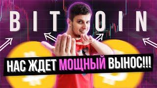 Биткоин. Скоро импульс ! Прогноз bitcoin