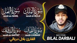 Surah MULK | NAML | LUQMAN | SAFFAT | الملك | النمل | لقمان | الصافات | بلال دربالي | Bilal Darbali